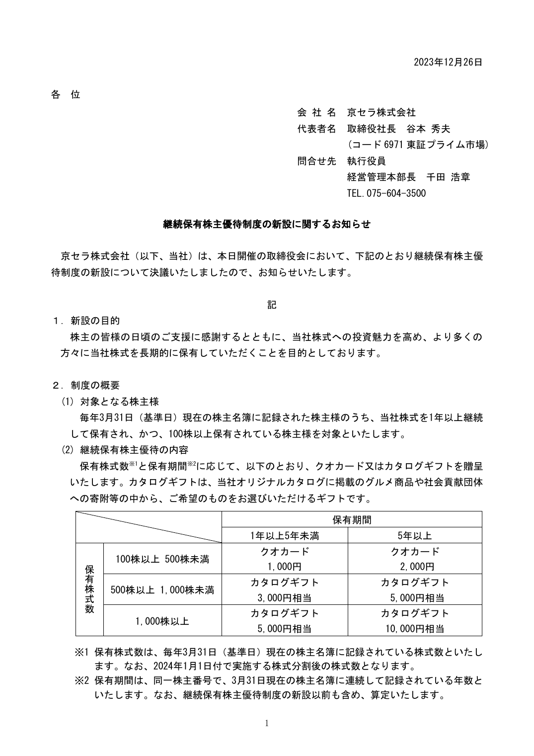 継続保有株主優待制度の新設に関するお知らせ