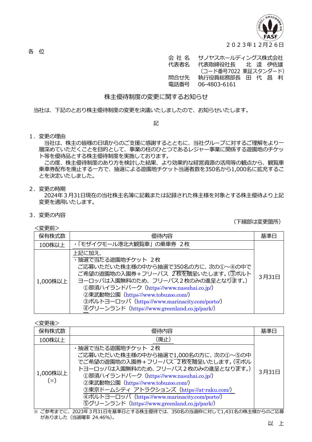 株主優待制度の変更に関するお知らせ