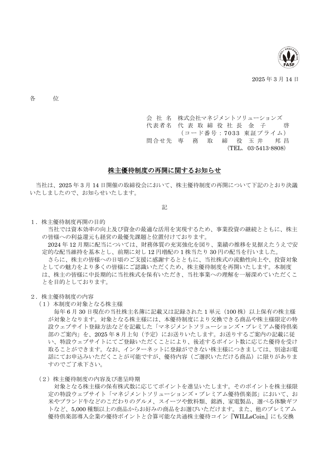 株主優待制度の再開に関するお知らせ
