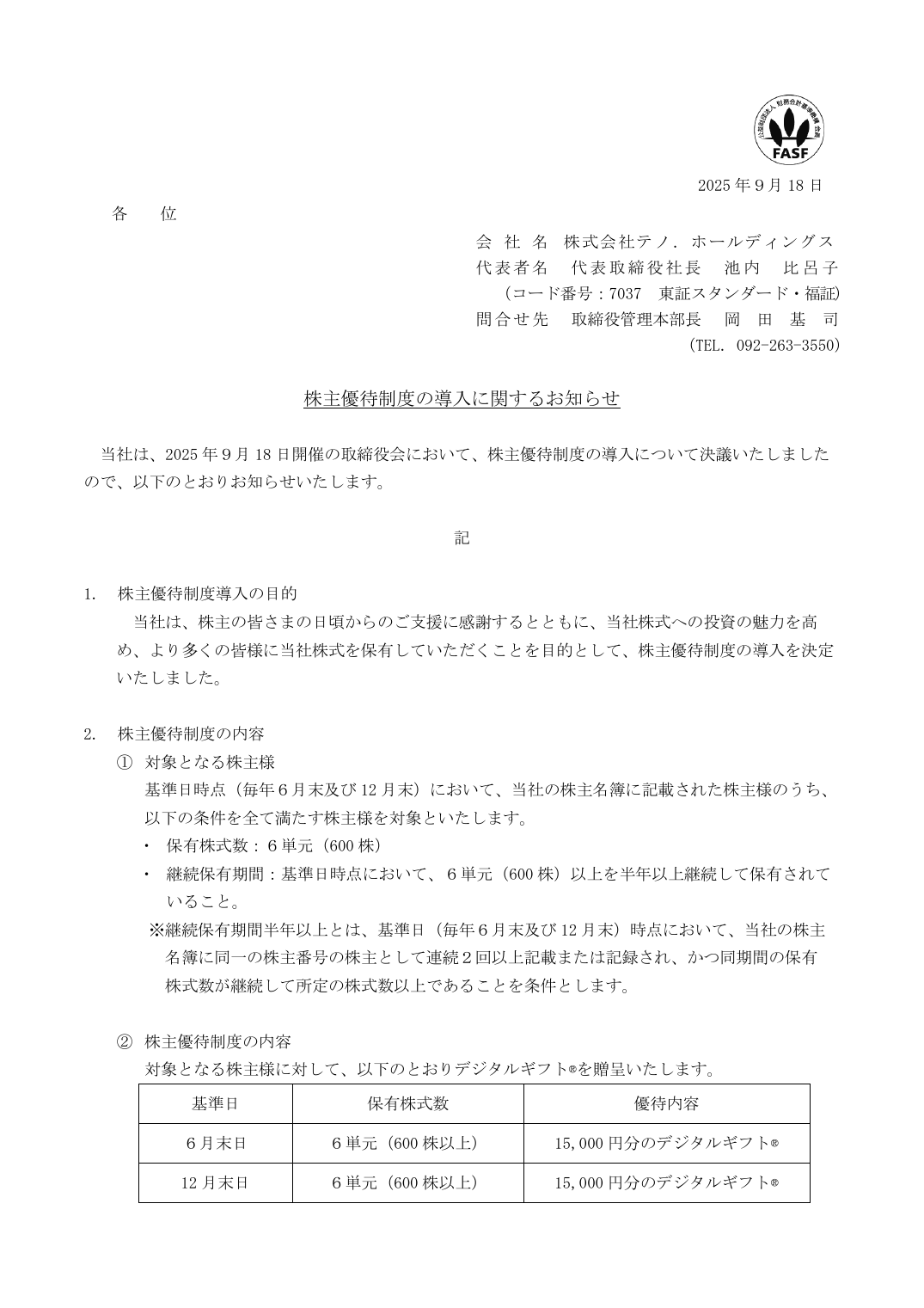 株主優待制度の導入に関するお知らせ