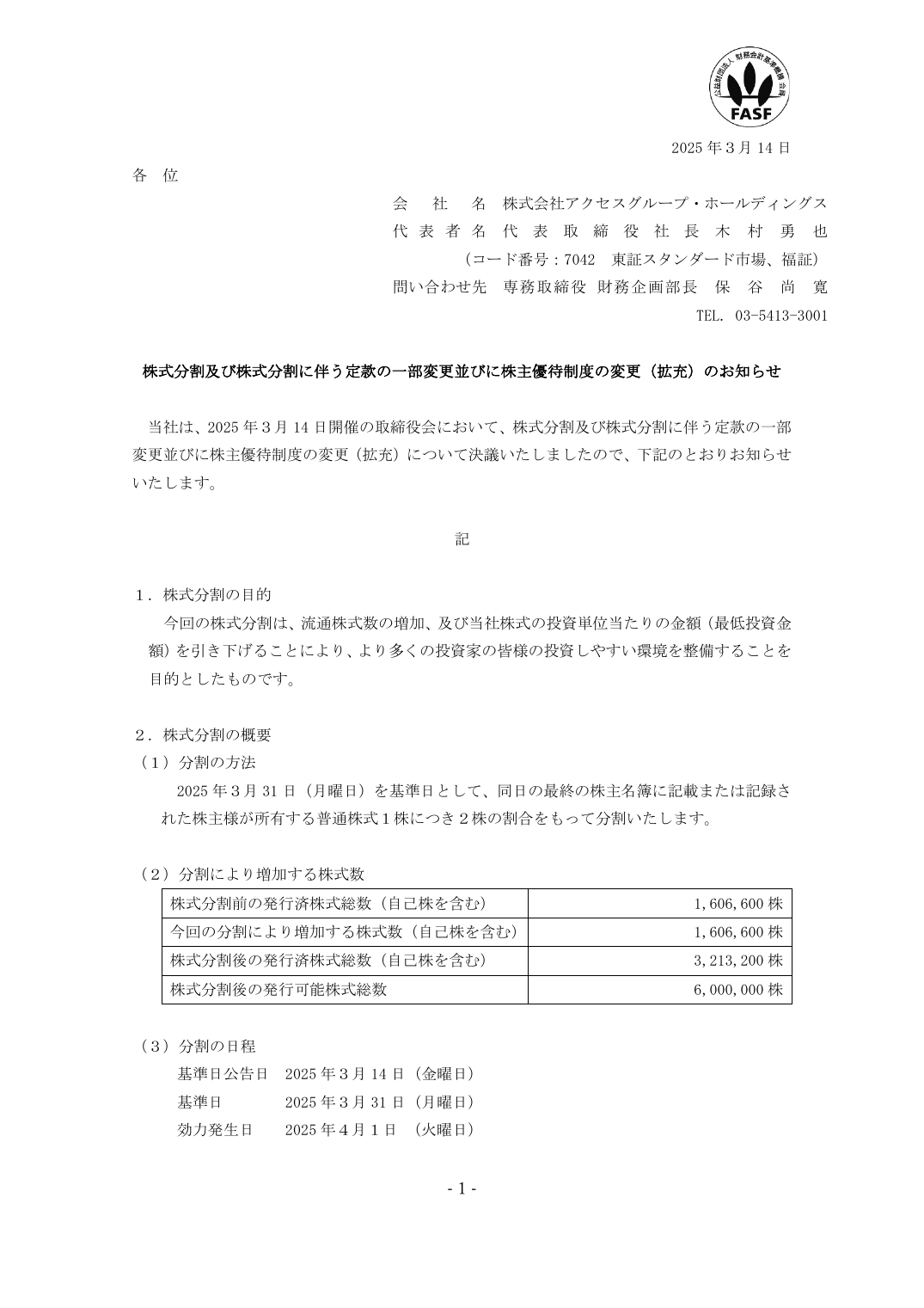株式分割及び株式分割に伴う定款の一部変更並びに株主優待制度の変更（拡充）のお知らせ