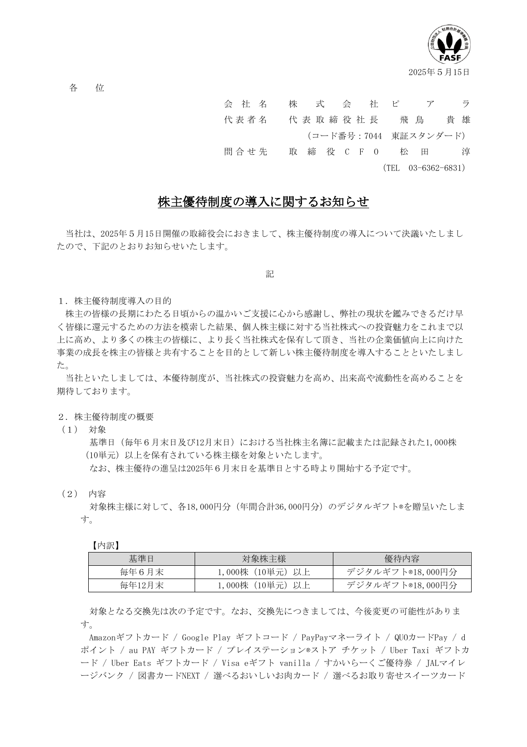 株主優待制度の導入に関するお知らせ