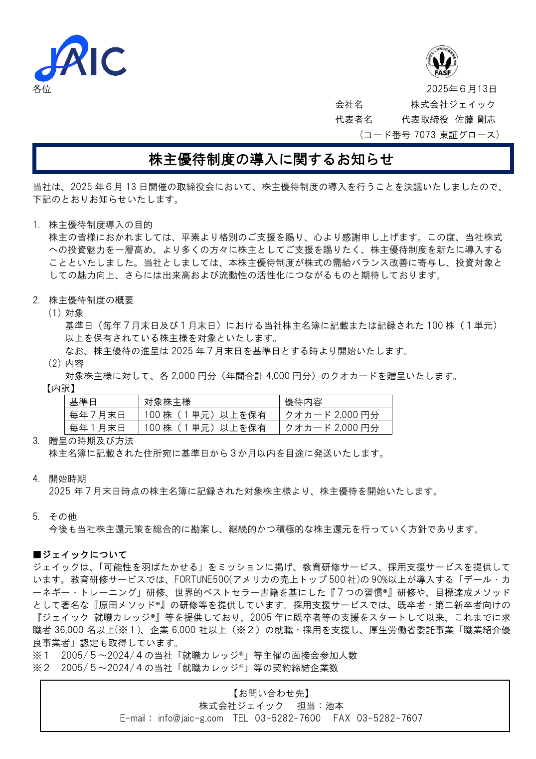 株主優待制度の導入に関するお知らせ