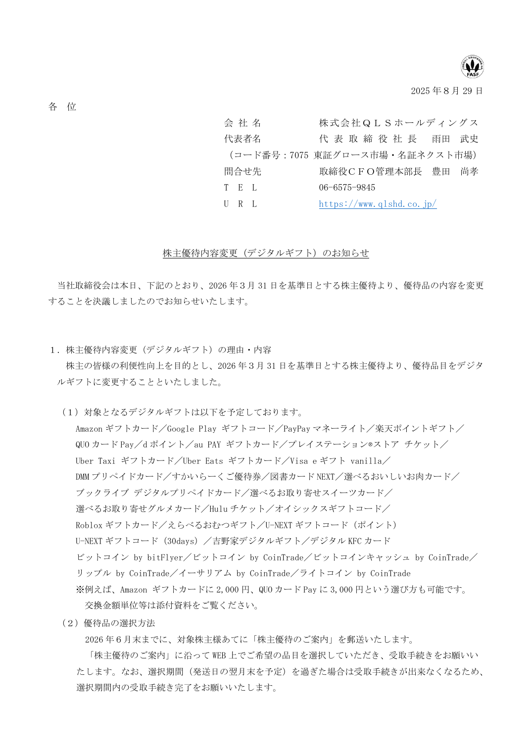 株主優待内容変更（デジタルギフト）のお知らせ