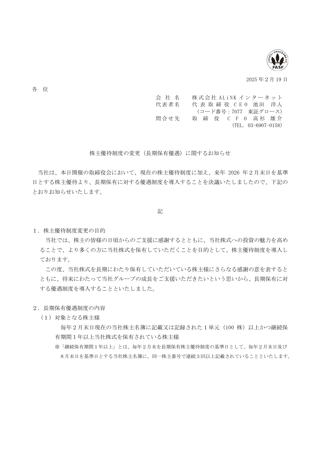 株主優待制度の変更(長期保有優遇)に関するお知らせ