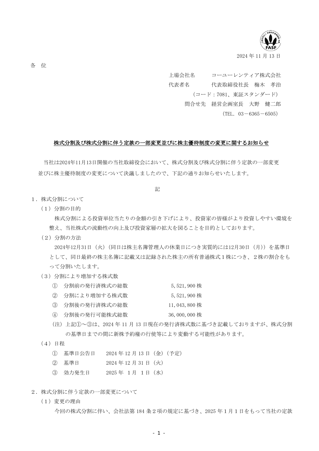 株式分割及び株式分割に伴う定款の一部変更並びに株主優待制度の変更に関するお知らせ