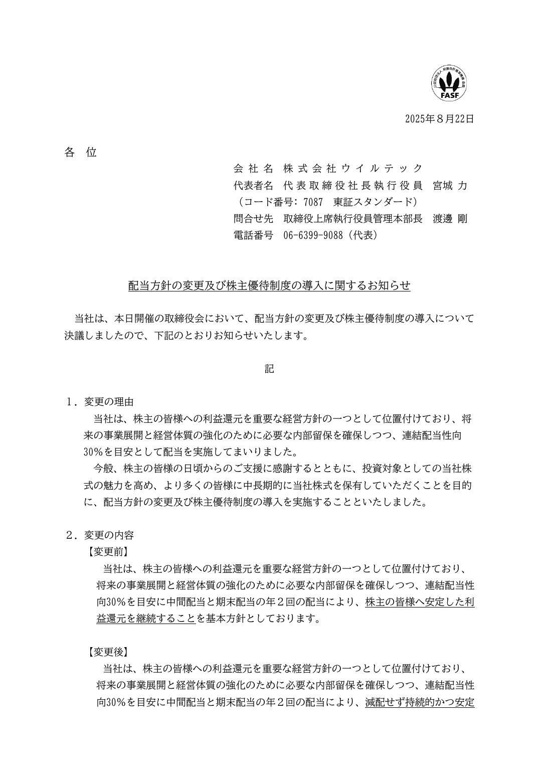 配当方針の変更及び株主優待制度の導入に関するお知らせ