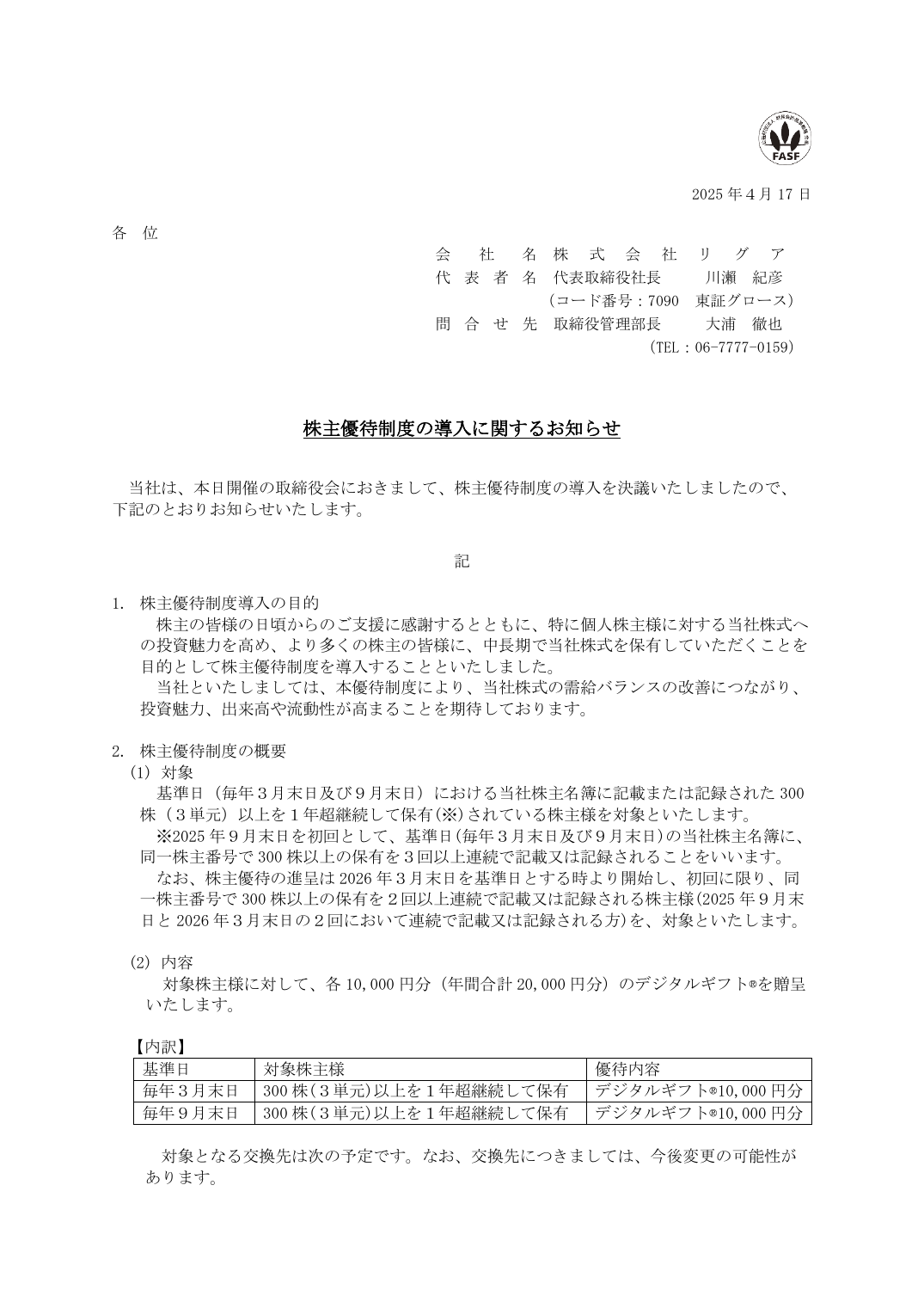 株主優待制度の導入に関するお知らせ