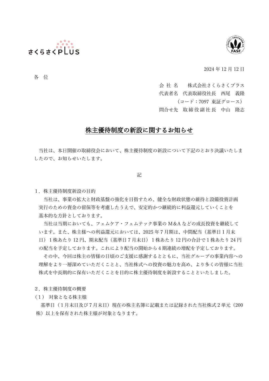 株主優待制度の新設に関するお知らせ