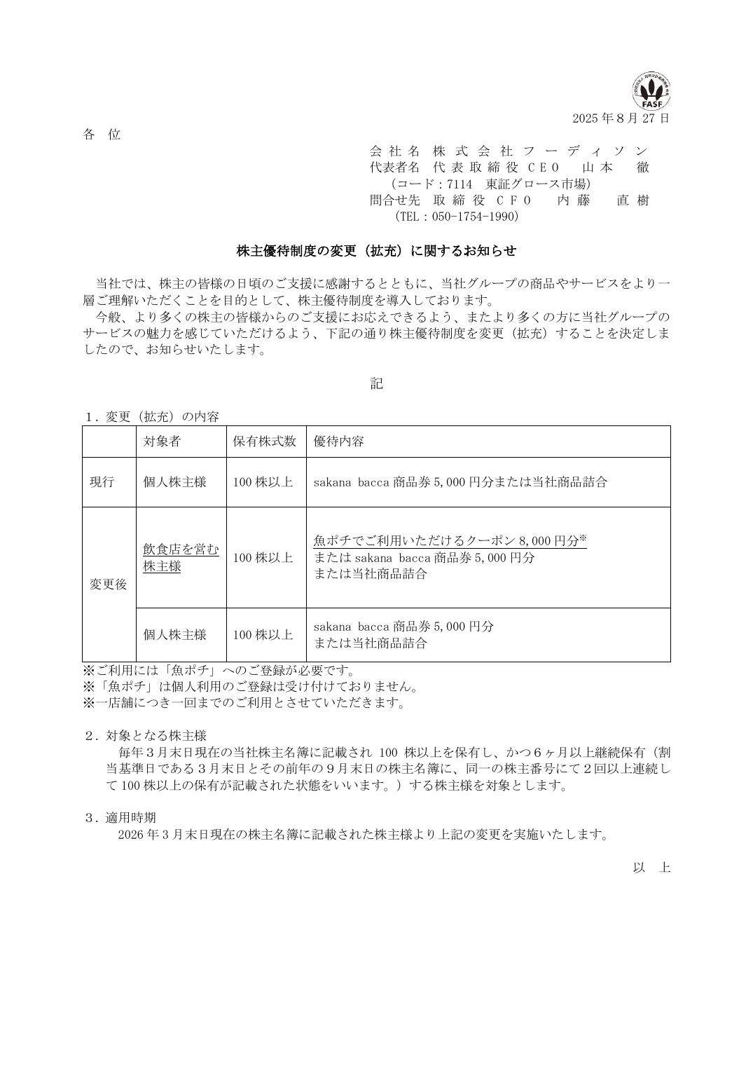 株主優待制度の変更(拡充)に関するお知らせ