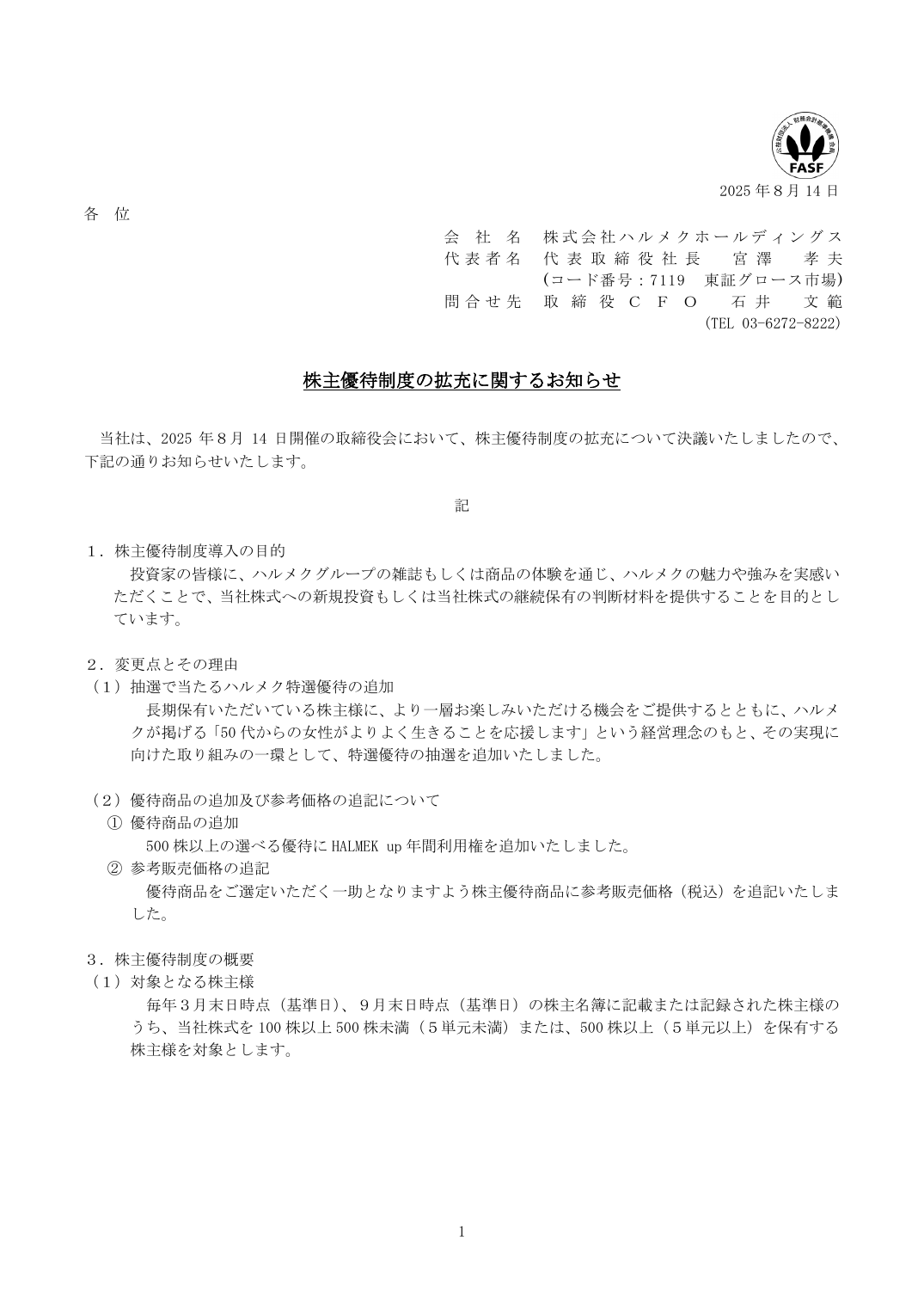 株主優待制度の拡充に関するお知らせ