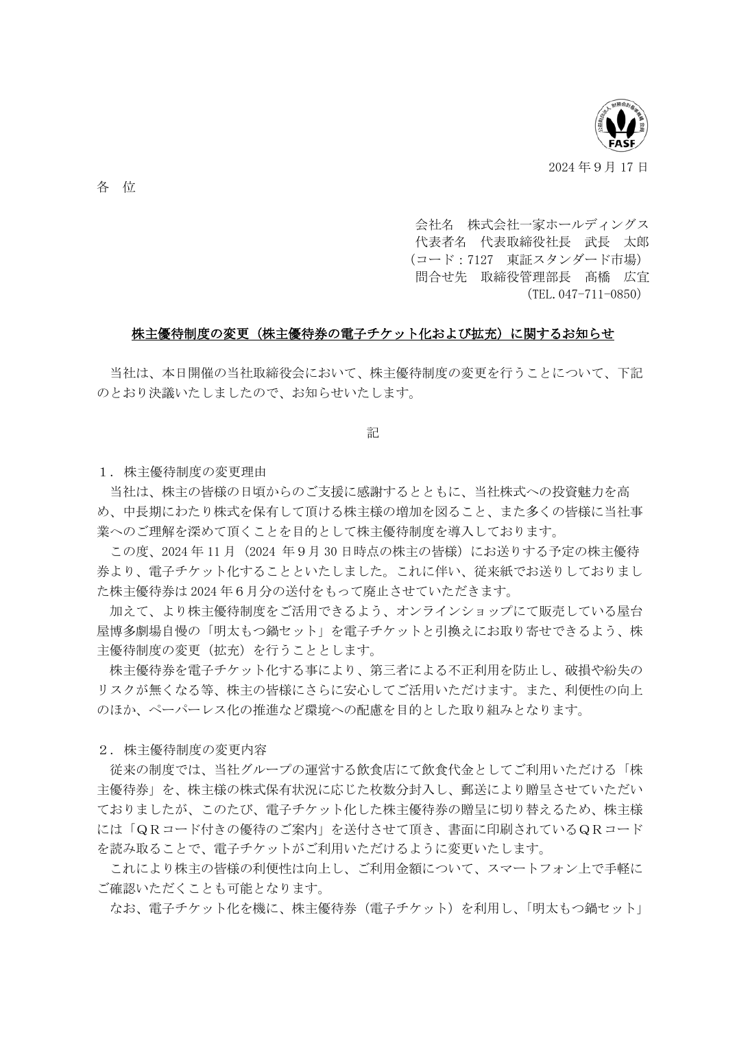 株主優待制度の変更（株主優待券の電子チケット化および拡充）に関するお知らせ