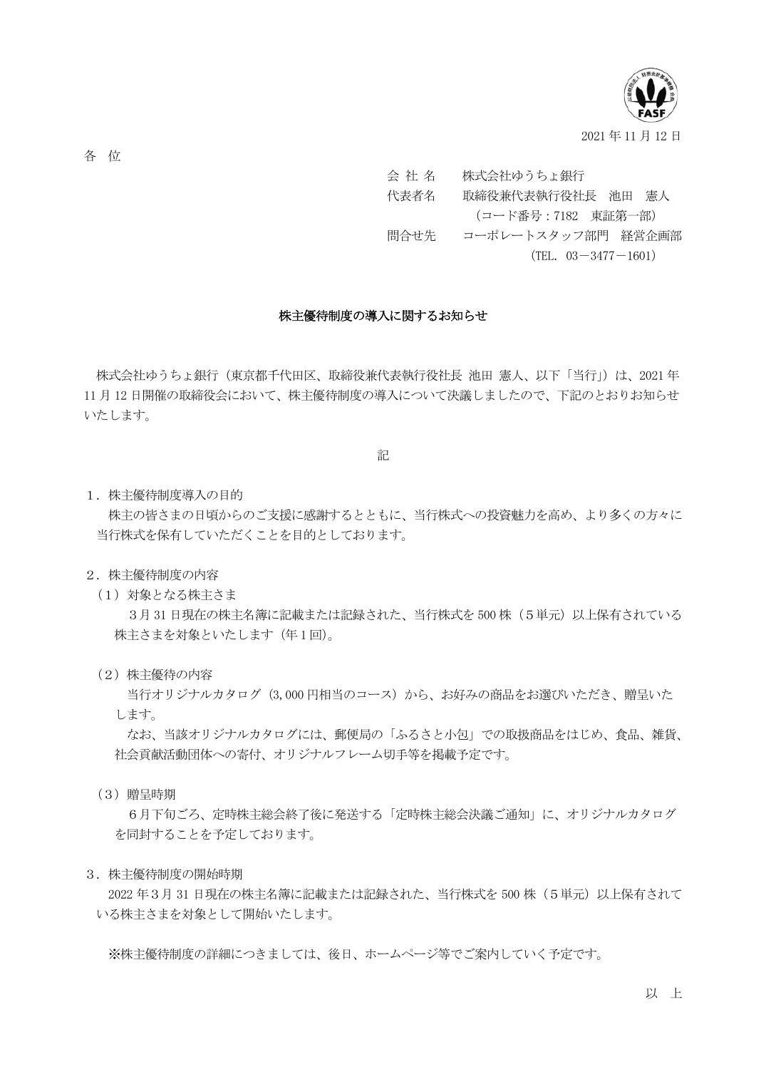 株主優待制度の導入に関するお知らせ