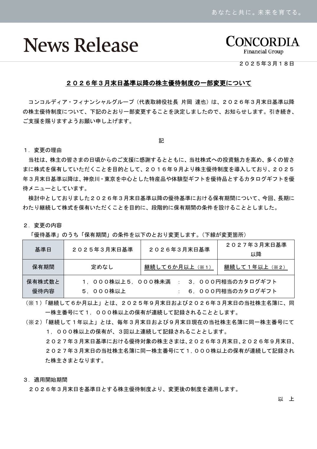 ２０２６年３月末日基準以降の株主優待制度の一部変更について