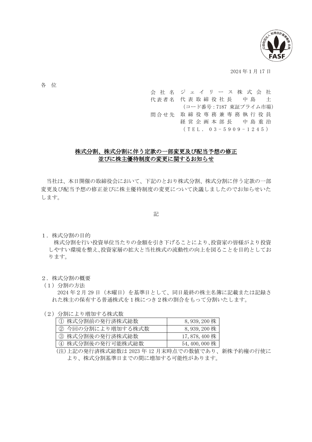 並びに株主優待制度の変更に関するお知らせ