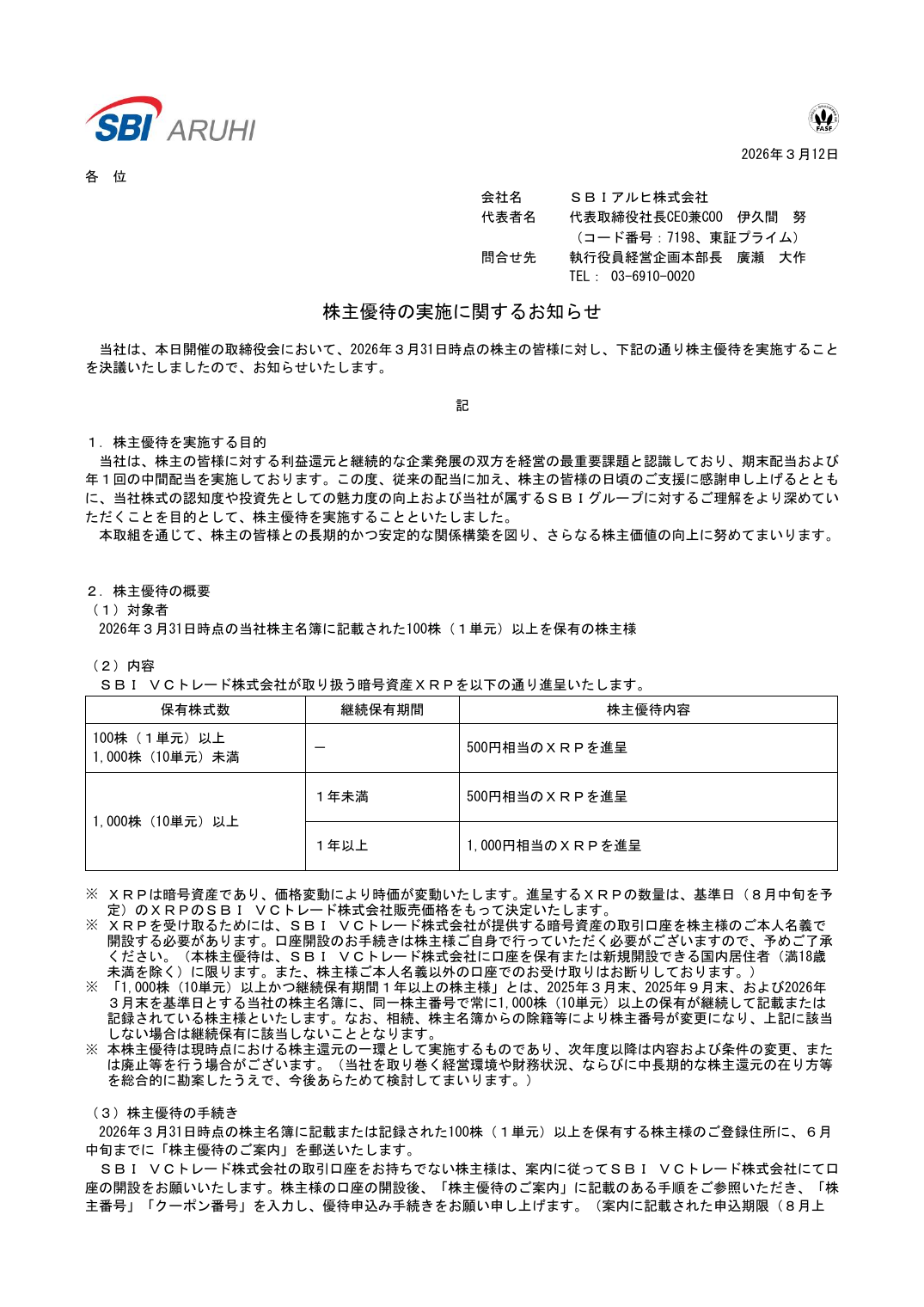 株主優待の実施に関するお知らせ