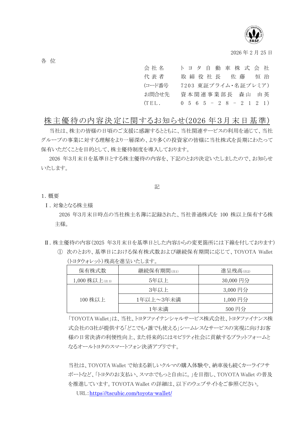 保有いただくことを目的として、株主優待制度を導入しております。