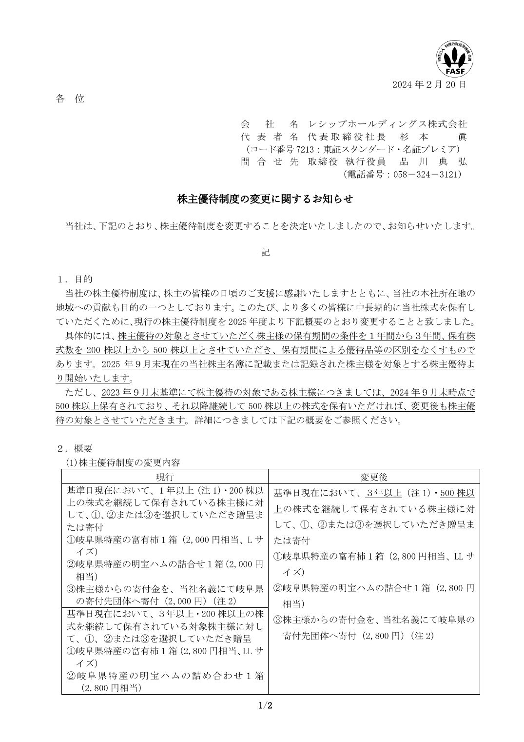株主優待制度の変更に関するお知らせ