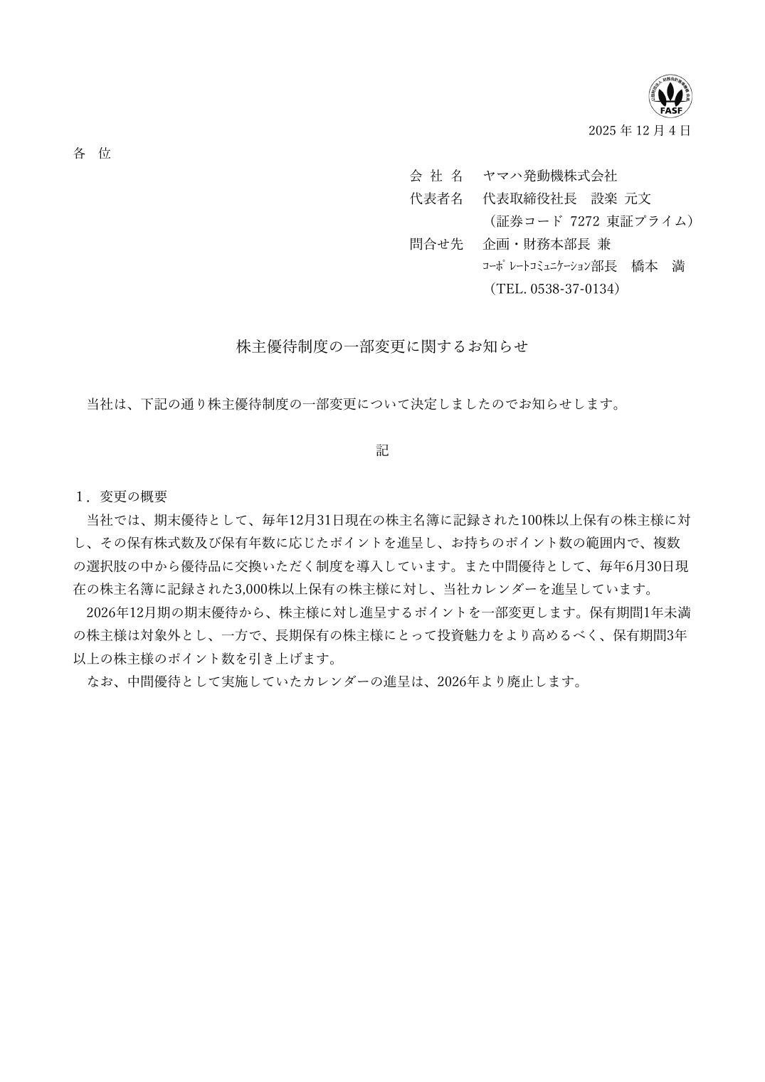 株主優待制度の一部変更に関するお知らせ