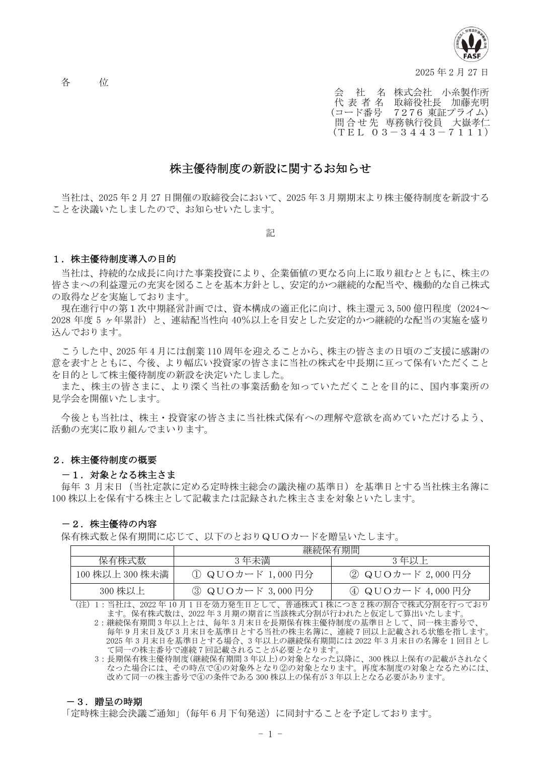 株主優待制度の新設に関するお知らせ