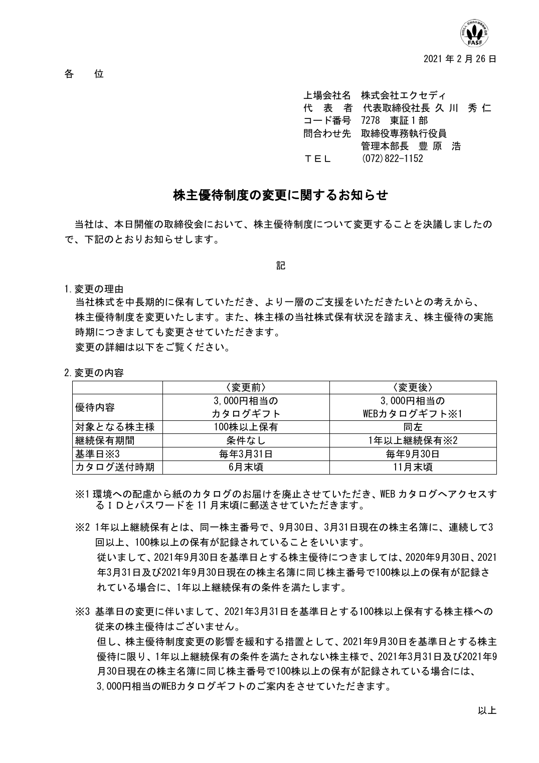 株主優待制度の変更に関するお知らせ