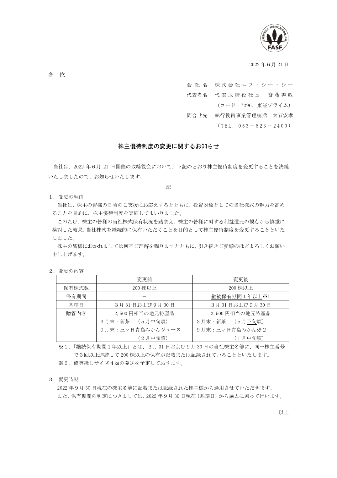 株主優待制度の変更に関するお知らせ