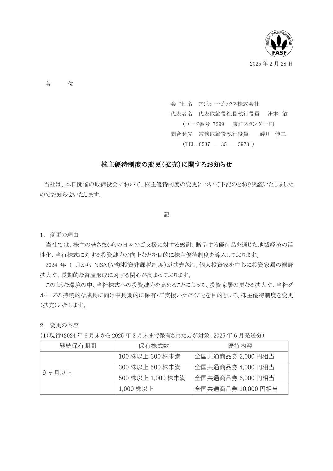 株主優待制度の変更（拡充）に関するお知らせ