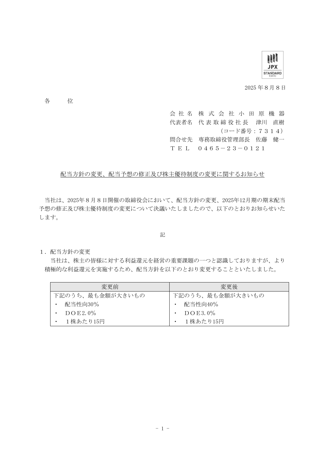 配当方針の変更、配当予想の修正及び株主優待制度の変更に関するお知らせ