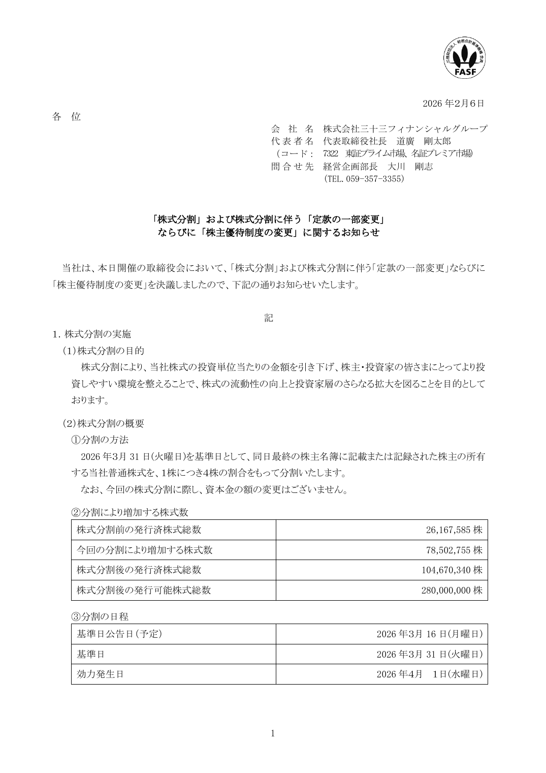 ならびに「株主優待制度の変更」に関するお知らせ