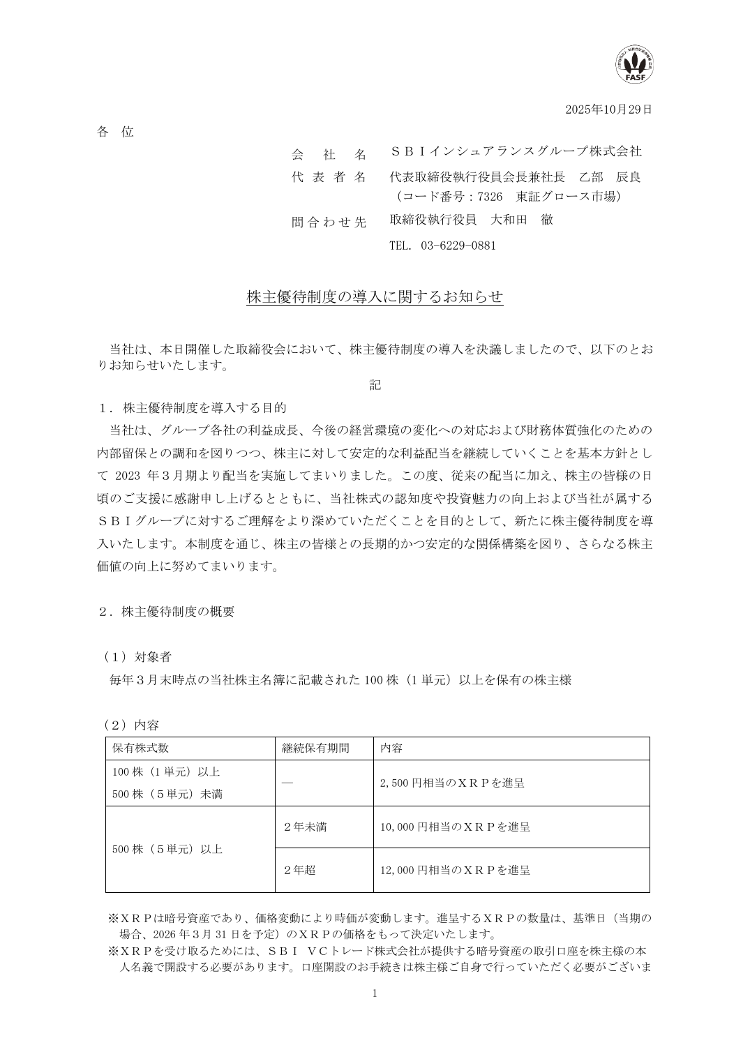 株主優待制度の導入に関するお知らせ