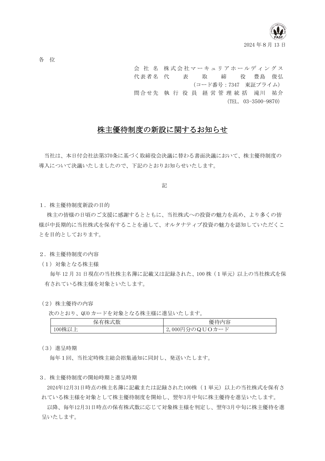 株主優待制度の新設に関するお知らせ