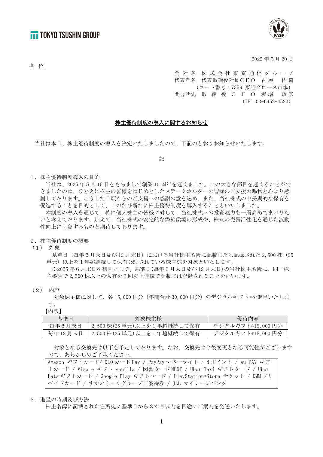 株主優待制度の導入に関するお知らせ