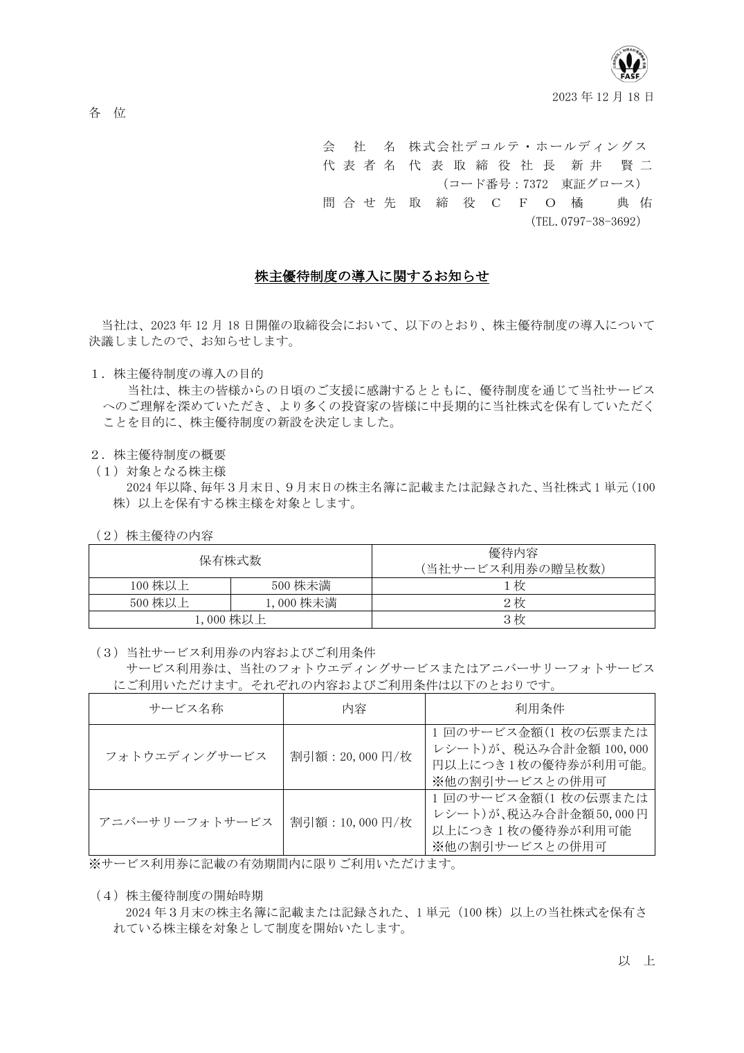 株主優待制度の導入に関するお知らせ