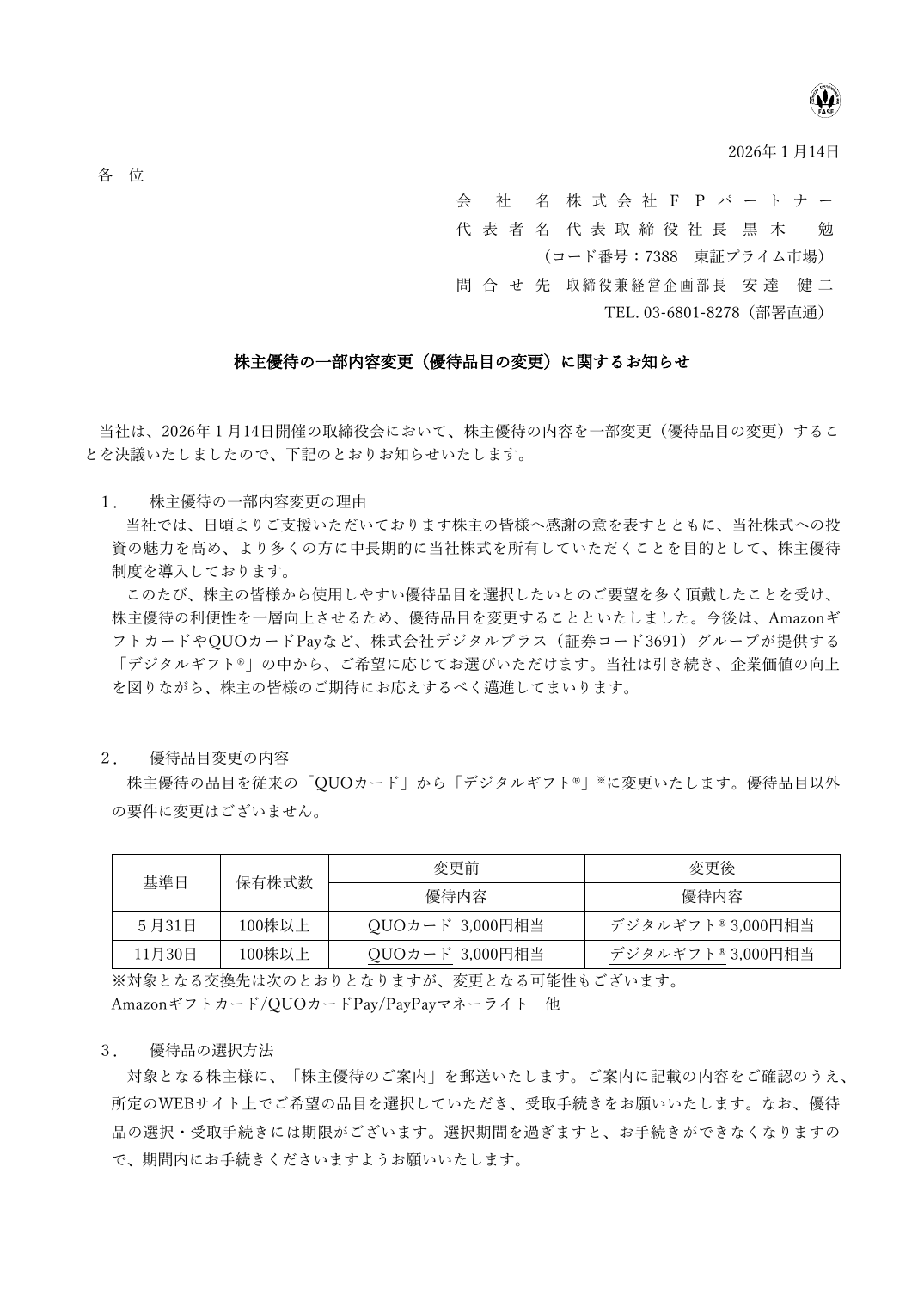 株主優待の一部内容変更(優待品目の変更)に関するお知らせ