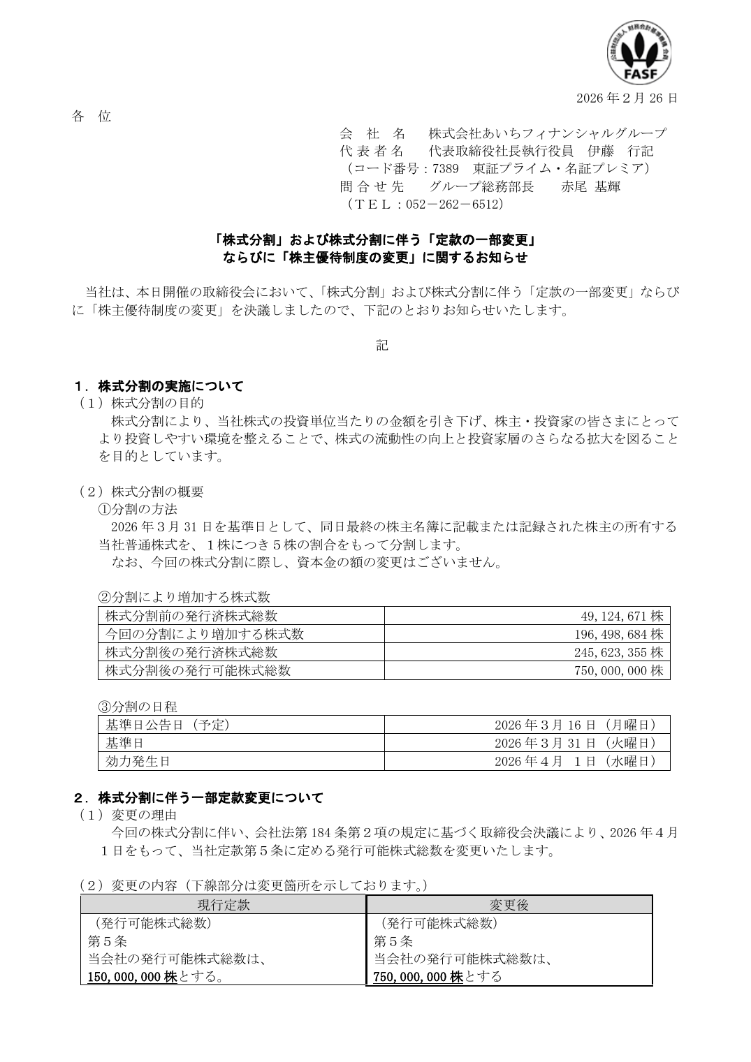 ならびに「株主優待制度の変更」に関するお知らせ