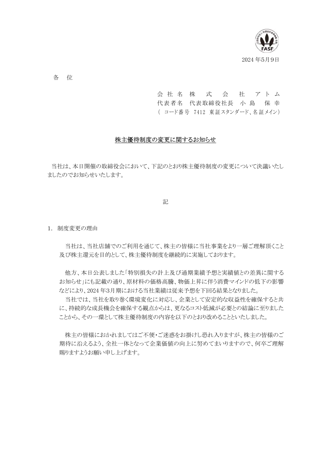 株主優待制度の変更に関するお知らせ