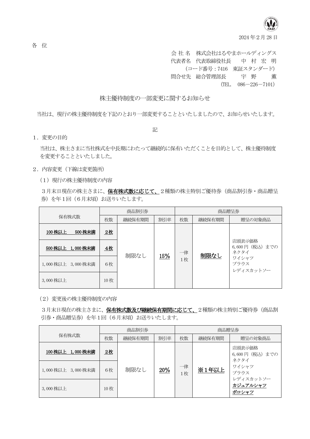 株主優待制度の一部変更に関するお知らせ