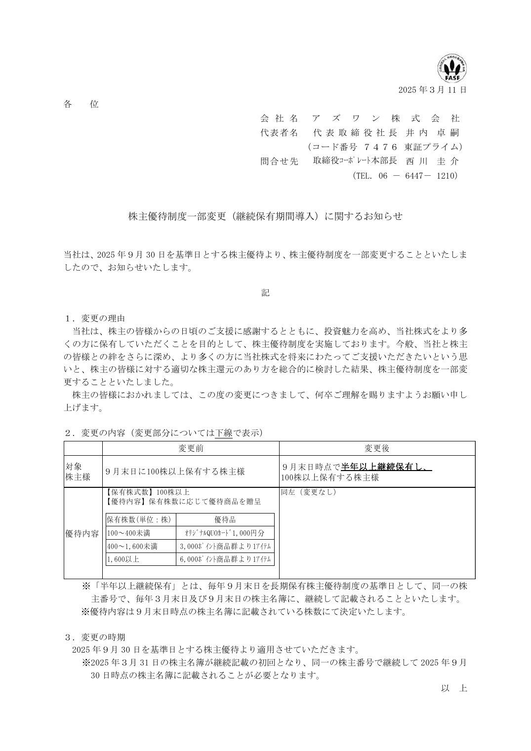 株主優待制度一部変更(継続保有期間導入)に関するお知らせ