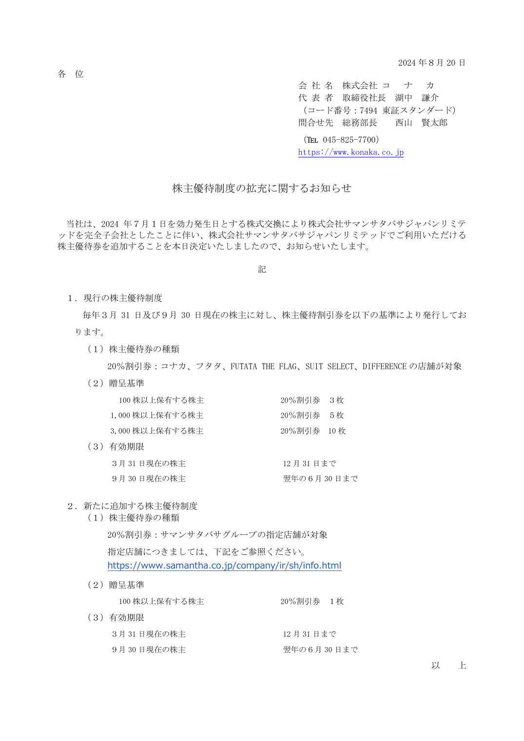 株主優待制度の拡充に関するお知らせ