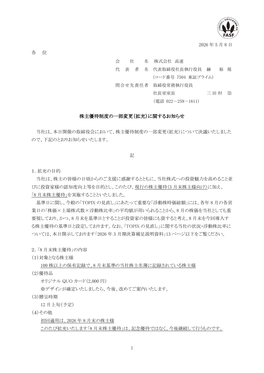 株主優待制度の一部変更(拡充)に関するお知らせ