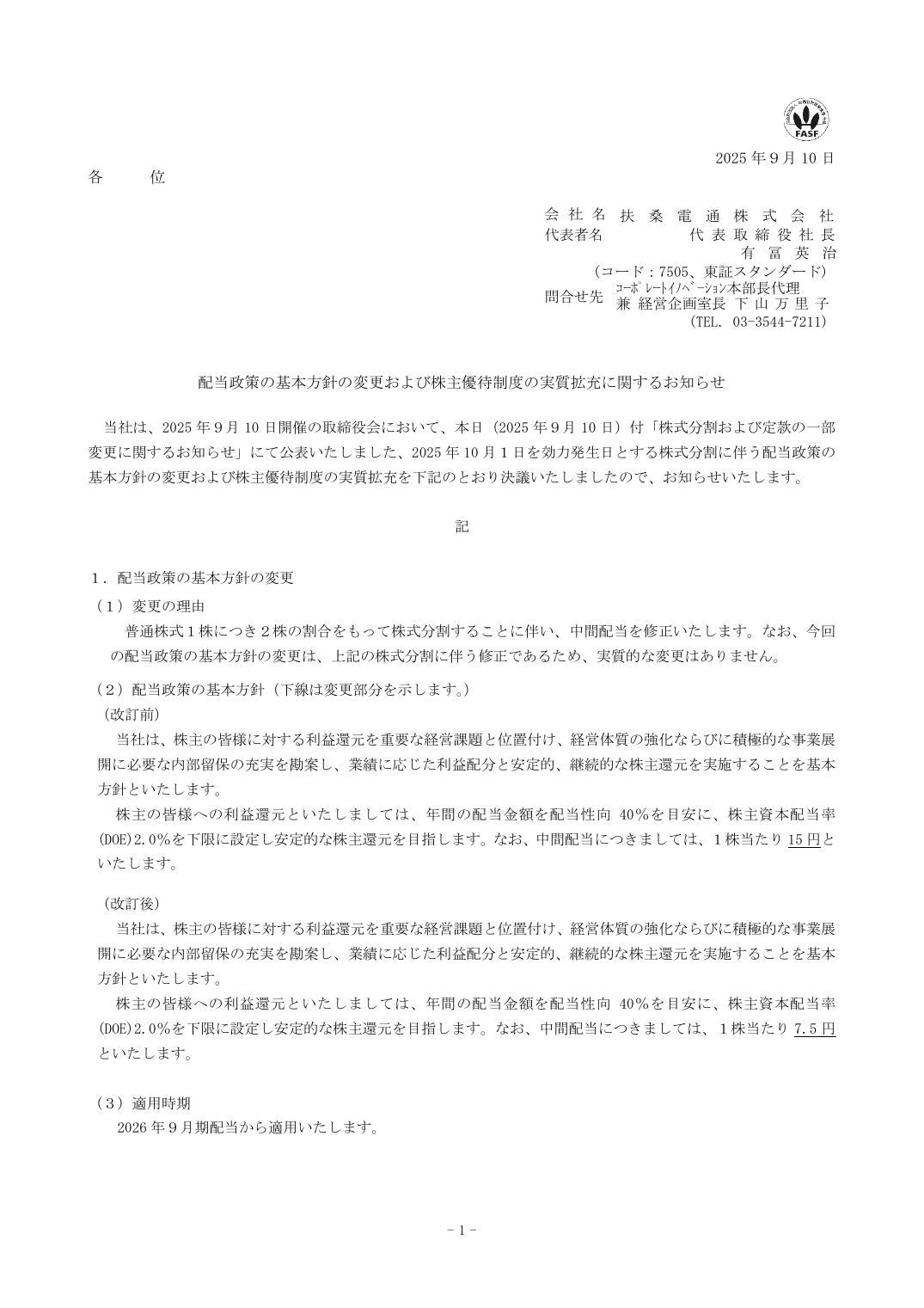 配当政策の基本方針の変更および株主優待制度の実質拡充に関するお知らせ