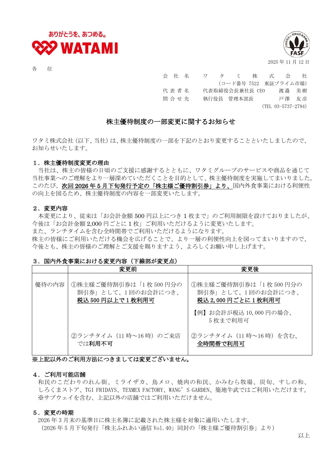 株主優待制度の一部変更に関するお知らせ