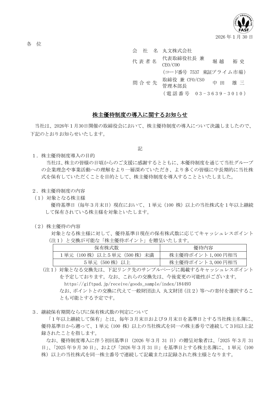 株主優待制度の導入に関するお知らせ