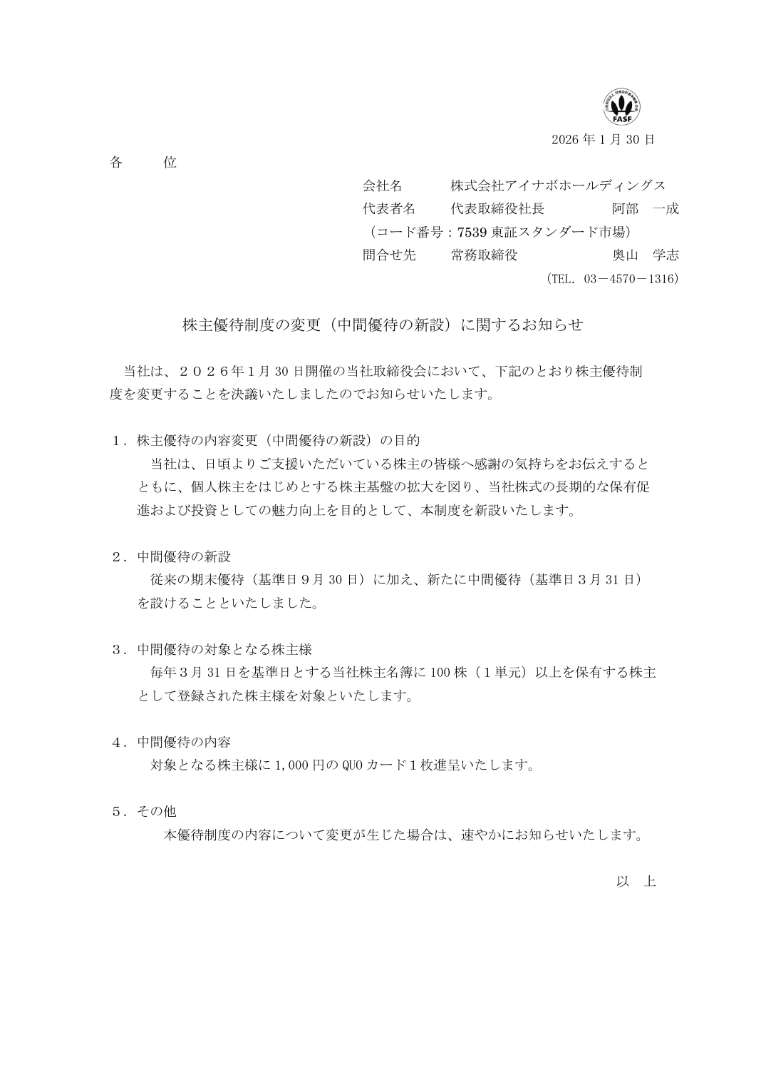 株主優待制度の変更（中間優待の新設）に関するお知らせ