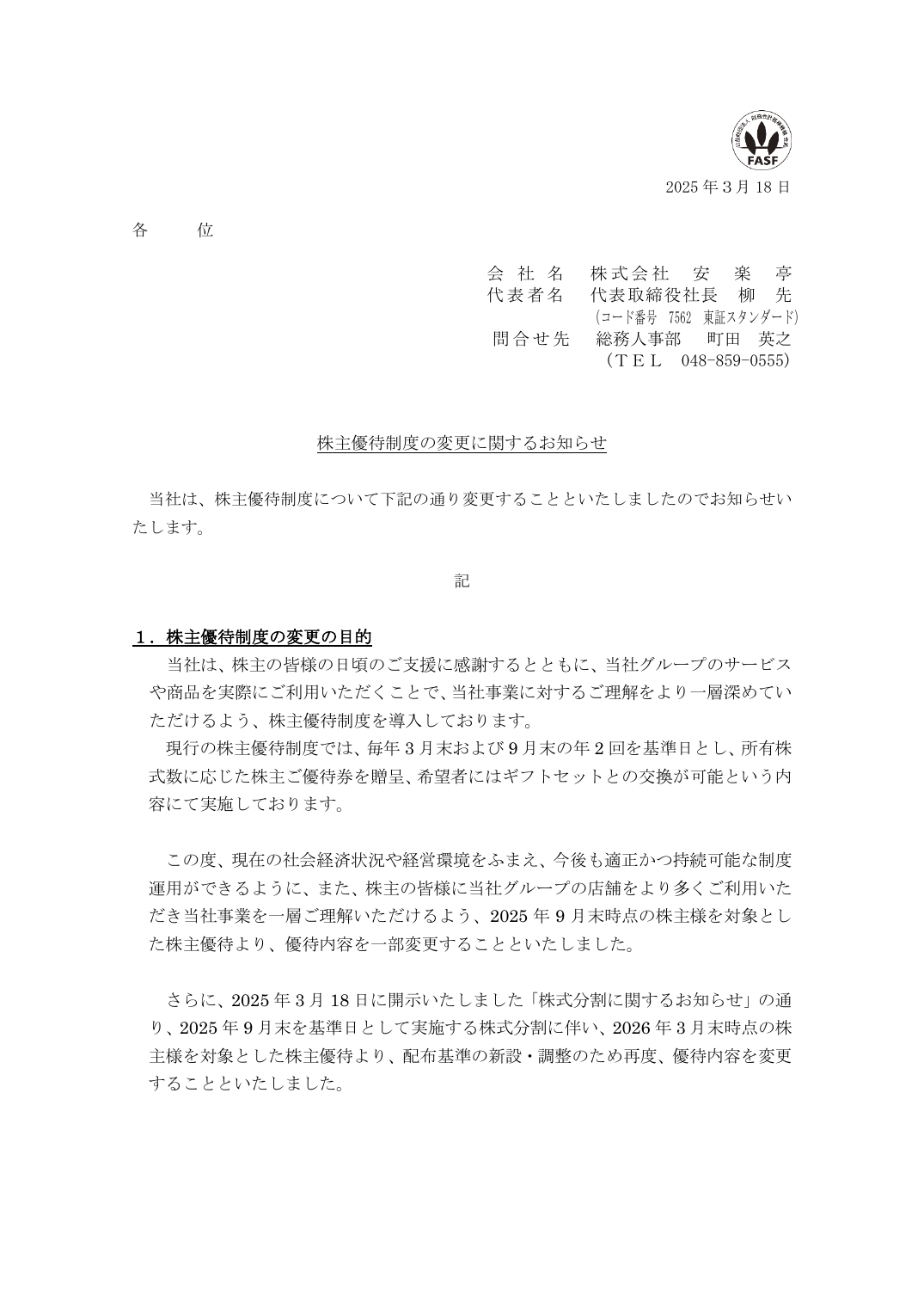 株主優待制度の変更に関するお知らせ
