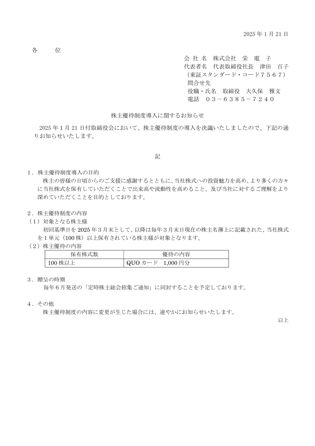 株主優待制度導入に関するお知らせ