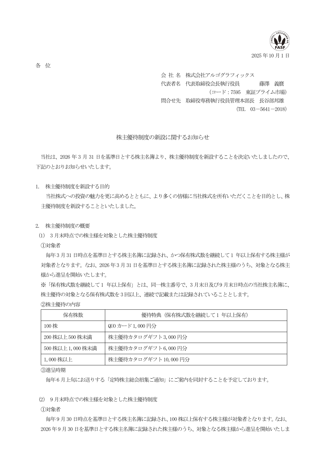 株主優待制度の新設に関するお知らせ