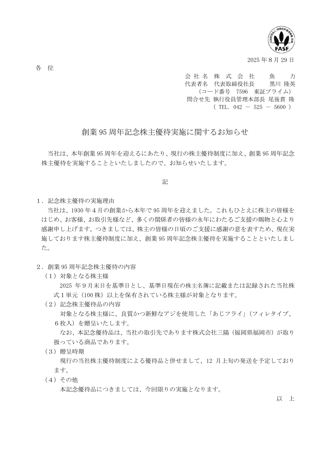 創業 95 周年記念株主優待実施に関するお知らせ