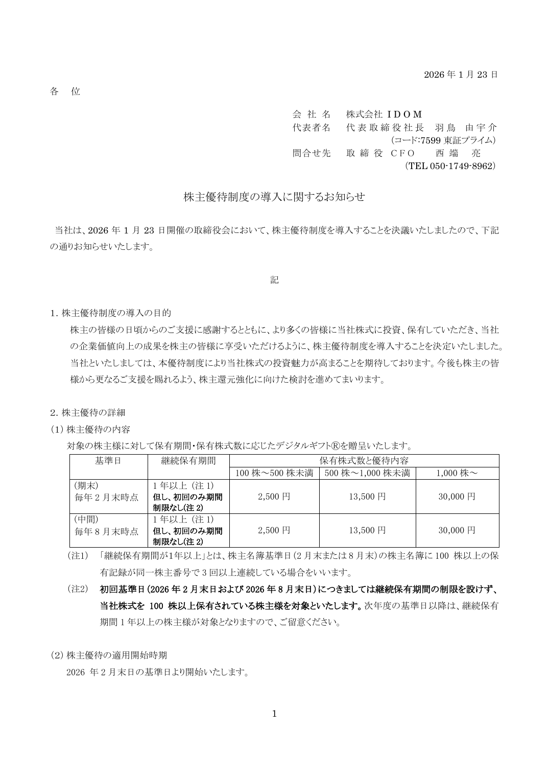 株主優待制度の導入に関するお知らせ