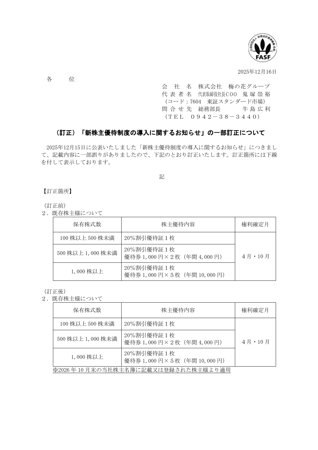 (訂正)「新株主優待制度の導入に関するお知らせ」の一部訂正について